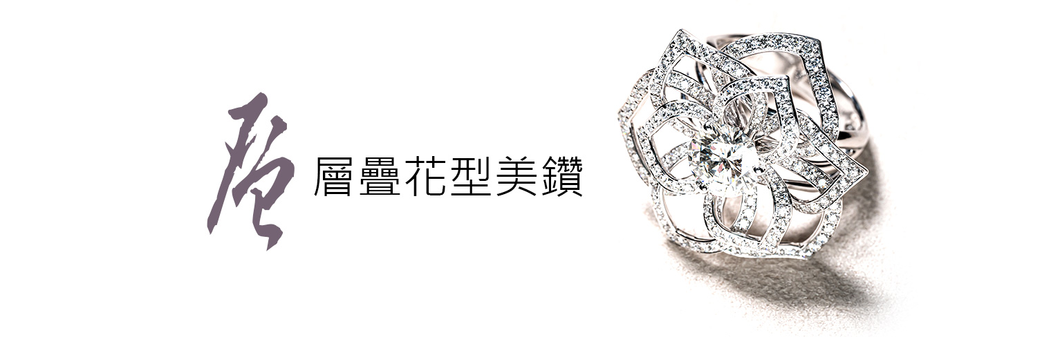 層疊花型美鑽