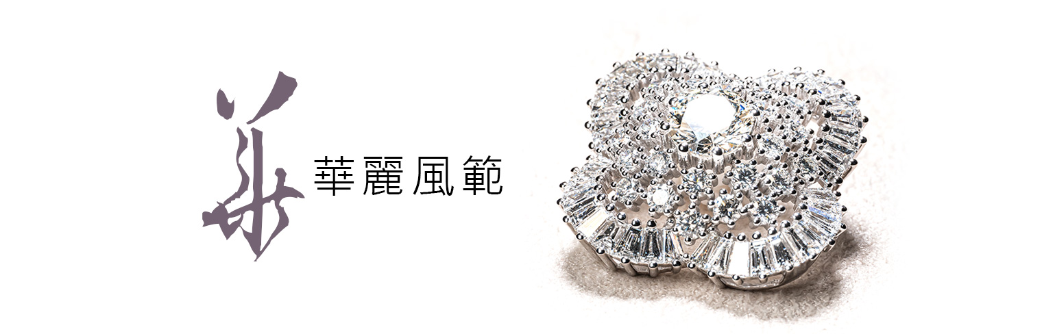 華麗風範